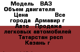  › Модель ­ ВАЗ 2110 › Объем двигателя ­ 1 600 › Цена ­ 110 000 - Все города, Армавир г. Авто » Продажа легковых автомобилей   . Татарстан респ.,Казань г.
